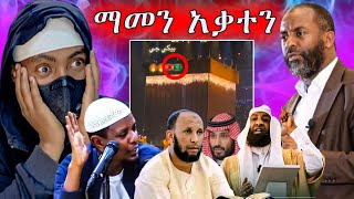 ሳውዲን አላህ ያጥፋት የማንላት ሀገር ሆናብነው እንጂ ፣ ተወዳጆቹን ኡስታዝ ሰበሰብኳቸው ፣ ቲክቶክ አጠፋን  Anun  አኑ [upl. by Ayeki]