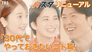 『Nスタ』3月27日からリニューアルします！30代でやっておきたいコト篇【TBS】 [upl. by Azaleah]