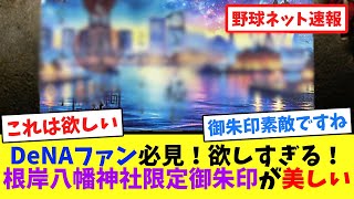 DeNAファン必見！欲しすぎる！根岸八幡神社、限定御朱印が美しい【ネット反応集】 [upl. by Adham]