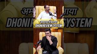 Ampire Review क्या आपको याद है😅ampire subhankarmishra dhonireviewsystem cricket shorts viral [upl. by Llen]