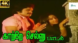 Kaatre Sellu காற்றே செல்லு Malaysia Vasudevan Vani Jayaram H D Love Song [upl. by Webber2]