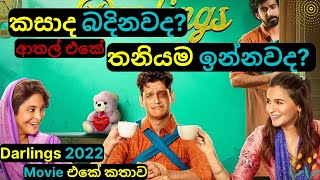 කසාද බදිනවද තනියම ඉන්නවද Darlings 2022 Movie Review in Sinhala Educational amp Comedy Story C Puter [upl. by Osner]