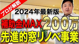 【知らないと損】内窓リフォームの補助金を徹底解説【先進的窓リノベ事業】 [upl. by Etnovaj723]