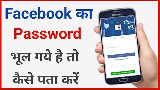 facebook ka password bhul gaya to kya kare  fb ka password bhul jane par kya kare [upl. by Atinrev]