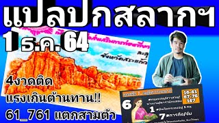 แปลภาพปกสลากฯ งวด 1 ธค 64 quotละลุquot จสระแก้ว [upl. by Merat]