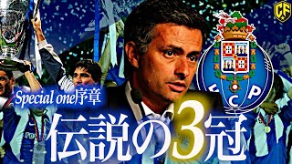 【奇跡の2年間】ジョゼ・モウリーニョの魔法とポルト栄光の裏側を語る！ [upl. by Ingrid]