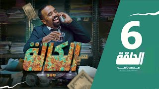 سي الكالة  باسو  Bassou  الحلقة 6  Episode 6 [upl. by Annayoj]