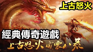 《上古怒火》【最新遊戲介紹試玩】原汁原味復古玩法的同時，增加了遊戲移速、攻速、龍燚三大元素，助玩家戰力暴漲！【經典傳奇遊戲】 [upl. by Sackman]