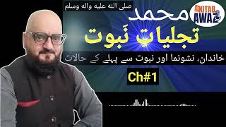 Tajjaliat e Nabuwat by SR Mubarak Puri  Ch 1  Urdu AudioBooks  Urdu  Hindi [upl. by Aihsined]