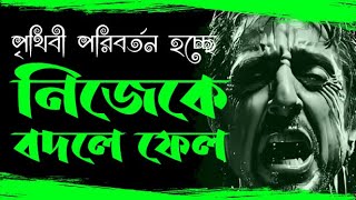 পৃথিবী পরিবর্তন হচ্ছে নিজেকে বদলে ফেল  My 30Day Bangla Motivation Experiment Changed Everything [upl. by Berners]