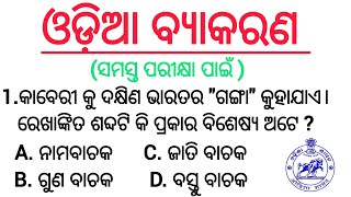 odiagrammar ଓଡ଼ିଆ ବ୍ୟାକରଣ।।40 series।। OSSC OSSSC ODISHA POLICE LTR RHT FORESTGUARD RI ARI AMIN LI [upl. by Aksoyn]