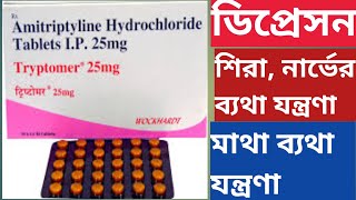 Tryptomer 25 mg 10 mg Tablet Uses In Bengali Amitriptyline Tablet [upl. by Ahseret]