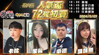 【吳老師麻將心法×神來也】第七屆人氣盃持續開放報名中，錄取的選手都有專屬自己的客製化牌尺喔！｜卡比、家馨、小德、酥酥魚 0927｜2024年第六屆人氣盃72強初賽 [upl. by Bolt]