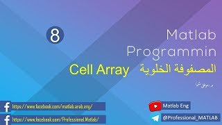 Matlab Programming  برمجة الماتلاب  الدرس الثامن Cell Array  المصفوفات الخلوية [upl. by Ahsienauq471]