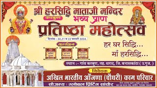 Live Karbun  श्री हरसिद्धि माताजी प्राण प्रतिष्ठा महोत्सव करबुन  SK Studio Tharad  Day  03 [upl. by Nyre]