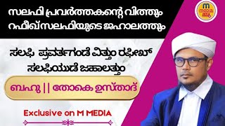 ಸಲಪೀ ಪ್ರವರ್ತಗಂಡೆ ವಿತ್ತುಂ ರಫೀಖ್ ಸಲಫಿಯುಡೆ ಜಹಾಲತ್ತುಂ  THOKE USTHAD [upl. by Arret]