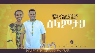 ዛብሎን እና ጵንኤል quotሰላምታህ  Selamtahquot New Protestant Amharic Live Worship by Piniel and Zablon 20212013 [upl. by Llerref]