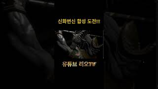 리니지W 신화변신 합성 도전 lineage mmorpg 리니지w 아데나알폰스서버 [upl. by Lambrecht]