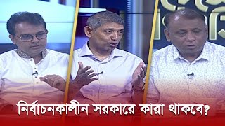 নির্বাচনকালীন সরকারে কারা থাকবে  Talkshow  Election 2024  Bangladesh  Desh TV [upl. by Eiramesor]