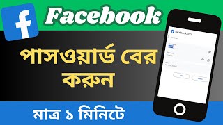 Facebook Password Kivabe Dekhbo  ফেসবুক পাসওয়ার্ড কিভাবে দেখবো  Facebook Password Check [upl. by Araid]