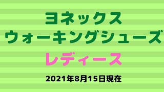 ヨネックス ウォーキングシューズ レディース 仙台市 靴店 中敷き 外反母趾 膝 足 悩み [upl. by Yecak397]