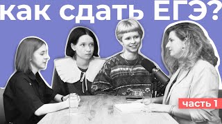 Интервью с выпускницами  Как сдать ЕГЭ по литературе Часть 1 [upl. by Yniattirb]