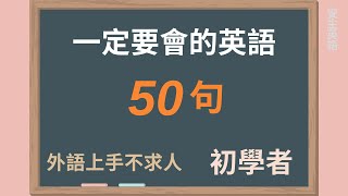 初學者一定要會的英語 50 句 半小時循環不停學英文 [upl. by Gerda]