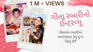 ગીતા રબારી કઈ રીતે ગાયિકા બન્યા  Geeta Rabari Interview [upl. by Vijnas]