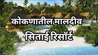 कोकणातील पंचतारांकित रिसॉर्टOne day picnic point sitai resort Resort in kokan [upl. by Yentihw]