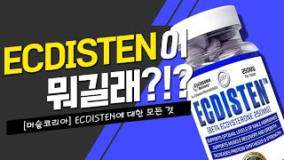 BetaEcdysterone 식물성 내추럴 아나볼릭 ECDISTEN 설명 영상 [upl. by Enner]