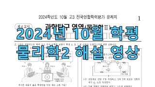 2024년 10월 학평 물리학2 해설 영상 [upl. by Eednarb929]