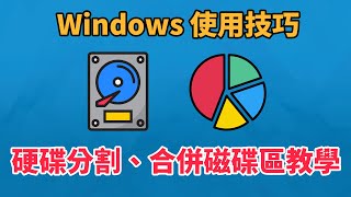 Windows 硬碟分割與磁碟硬碟合併教學  磁碟分割  硬碟分割  科技阿宅王 [upl. by Kovacev]