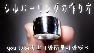 youtube史上１番簡単でお金をかけないシルバーリングの作り方！ 初心者さん向けDIY [upl. by Aynatan]