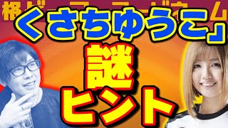 アールが魅せた最大の謎ヒント「くさちゆうこ」【格ゲーマーコードネーム 11 2戦目】（20211016） [upl. by Reyaht]