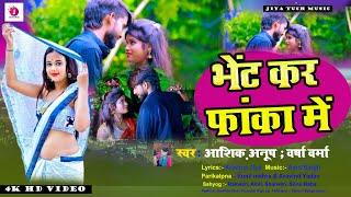 Video भेंट कर फांका में  AashiqAnup amp VarshaVerma  Bhet Kar Fanka Me  Bhojpuri Song 2024 [upl. by Ciri]