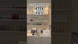 jette 네일샵 삼전동에 위치한 센스 넘치는 쌤이 계시는 네일샵 강추 shorts [upl. by Attikram]