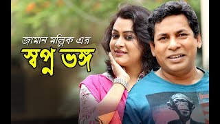 Shopno Bhongo  স্বপ্ন ভঙ্গ  Mosharraf Karim  Mousumi Nag  Jui Karim  Bangla Telefilm 2017  HD [upl. by Aerdnahc]