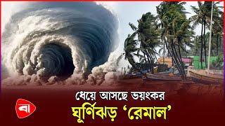 নিম্নচাপটি গভীর নিম্নচাপে পরিণত বন্দরে সতর্কতা  Cyclone Remal  Weather Update [upl. by Ezequiel987]