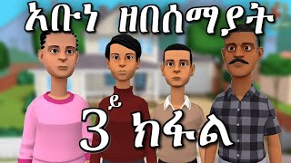 New Eritrean Orthodox Tewahdo Menfesawi Drama quotአቡነ ዘበሰማያት 3ይ ክፋልquot [upl. by Edgerton]