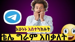 ቴሌ ግራም አዲስ ነገር ይዞ መጣ ። ቴሌግራም ኮድ አልልክም ላላችሁ አዲስና ምርጡ መፍትሄ ። [upl. by Ina349]