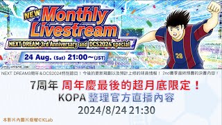 KOPA整理官方直播2024824 足球小將翼 夢幻隊伍Captain Tsubasa Dream Team [upl. by Goat]