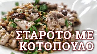 Σταρότο με κοτόπουλο και λιαστή ντομάτα 🔪 Robertos Kitchen [upl. by Hsepid]