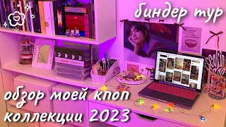 есть ли желание бросить коллекционирование биндертур 2023 🗃 my kpop collection 2023 [upl. by Syhr]