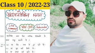 बालगोबिन भगत प्रश्न उत्तरBalgobin Bhagat Question AnswersClass 10 Balgobin Bhagat Question Answers [upl. by Ardie]