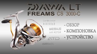 Катушка Daiwa Freams CS LT 3000C  Обзор и внутренняя составляющая Фримс ЛТ от Дайва [upl. by Dikmen]