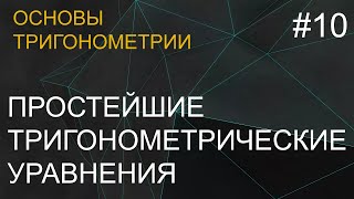 Занятие 10 Простейшие тригонометрические уравнения [upl. by Yerggoeg]