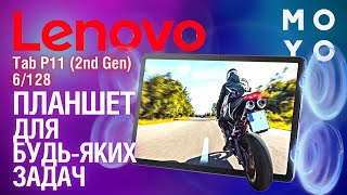 Lenovo Tab P11 2nd Gen 6128  планшет для будьяких задач [upl. by Aihsar785]