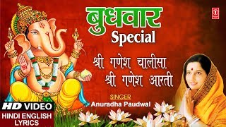 बुधवार Special I Shree Ganesh Chalisa Aarti Jai Ganesh Deva I ANURADHA PAUDWAL गणेश चालीसा आरती [upl. by Allard775]