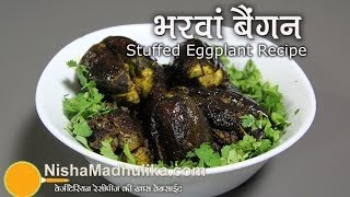 Bharwan Baingan Recipe  Stuffed Eggplant recipe [upl. by Horlacher]