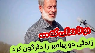 دو تا دعائی که زندگی دو پیامبر را دگرگون کرد  شیخ محمد صالح پردل [upl. by Sammons]